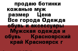 продаю ботинки кожаные муж.margom43-44размер. › Цена ­ 900 - Все города Одежда, обувь и аксессуары » Мужская одежда и обувь   . Красноярский край,Красноярск г.